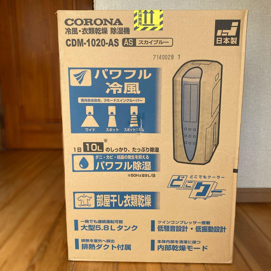 コロナ 冷風・衣類乾燥除湿機 2020年製 どこでもクーラー スポットクーラー