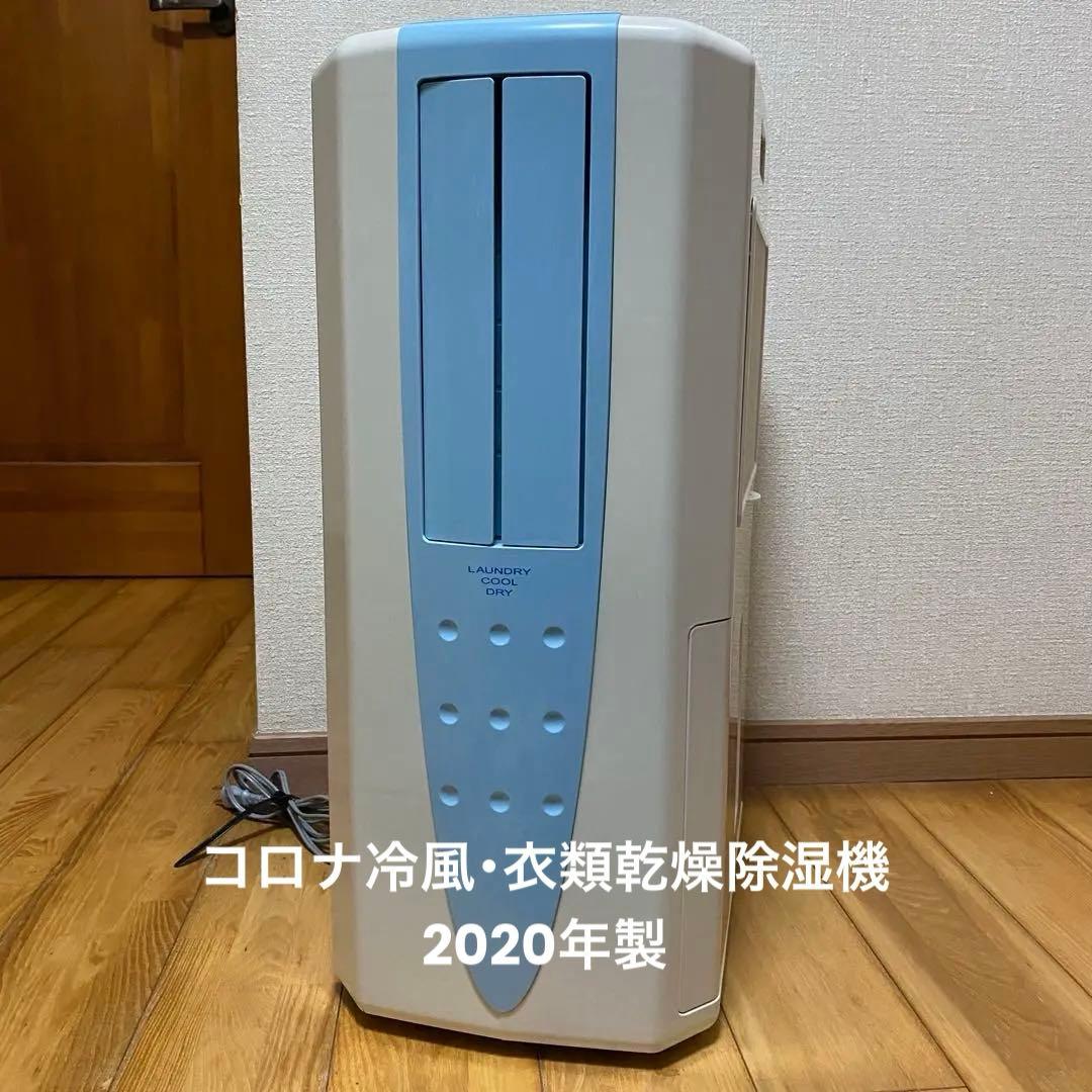 コロナ 冷風・衣類乾燥除湿機 2020年製 どこでもクーラー スポットクーラー