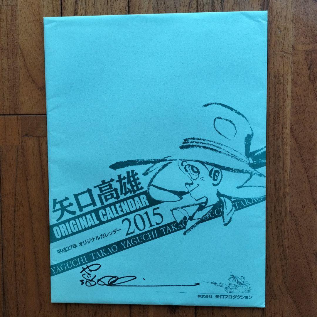 「貴重品」直筆イラスト　矢口高雄カレンダー（直筆サイン入りあり）5年分