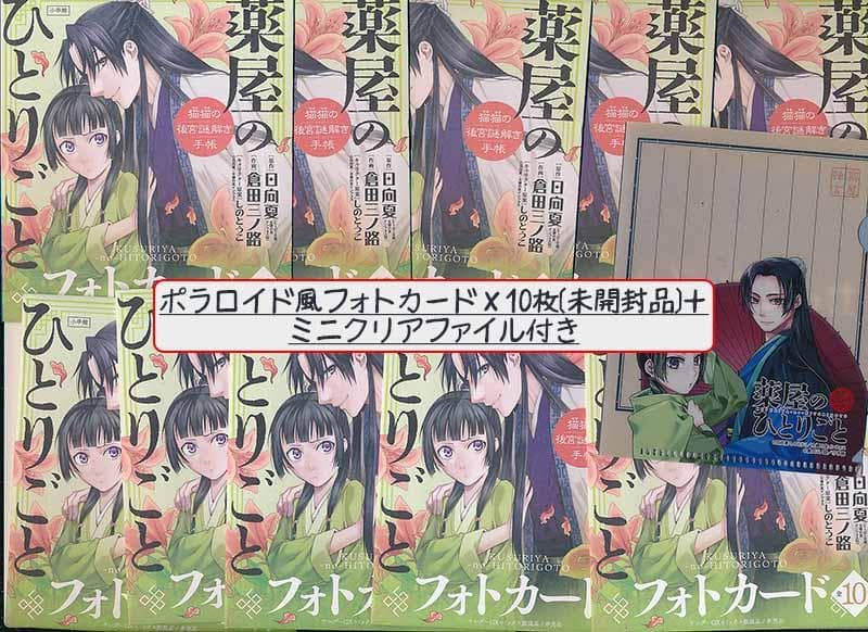 ☆特典27点付き 薬屋のひとりごと 猫猫の後宮謎解き手帳 9-14巻