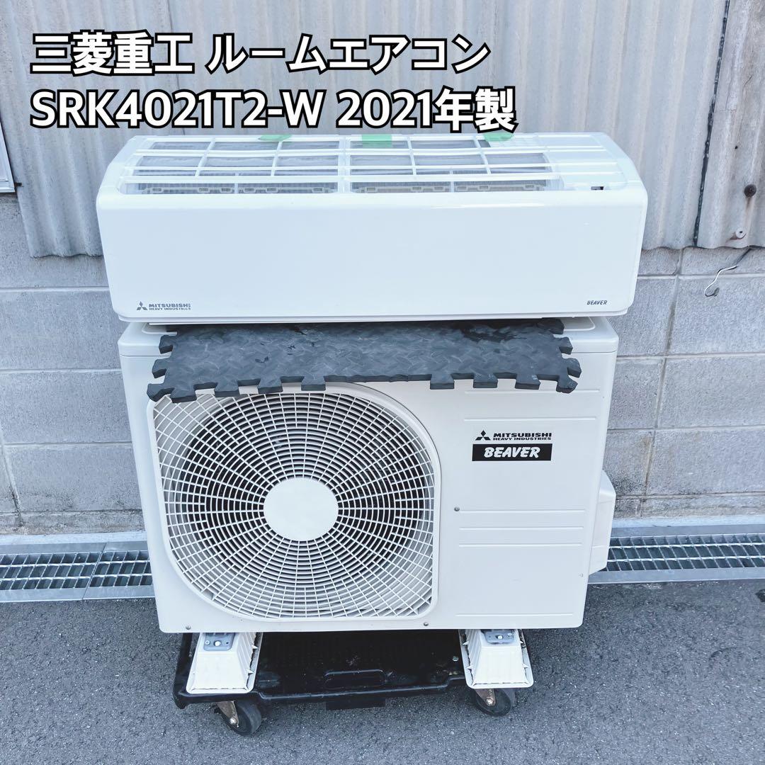 三菱重工 ルームエアコン SRK4021T2-W 2021年製