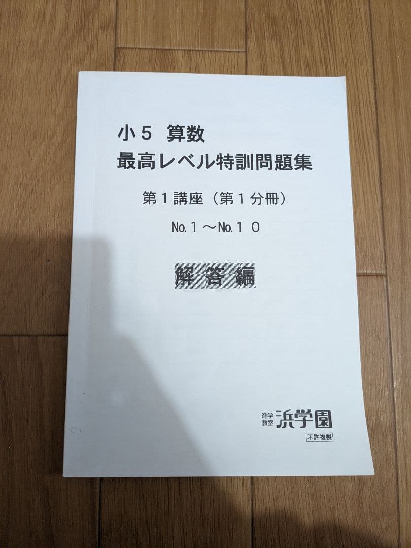 浜学園 小5 算数 最高レベル特訓問題集