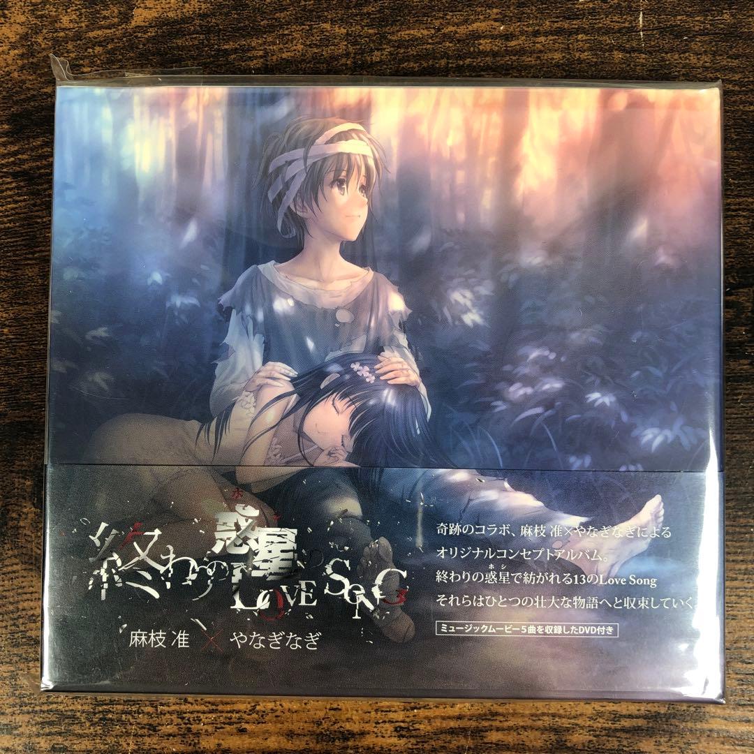 未開封 終わりの惑星(ホシ)のLOVE SONG 期間生産限定盤 DVD付