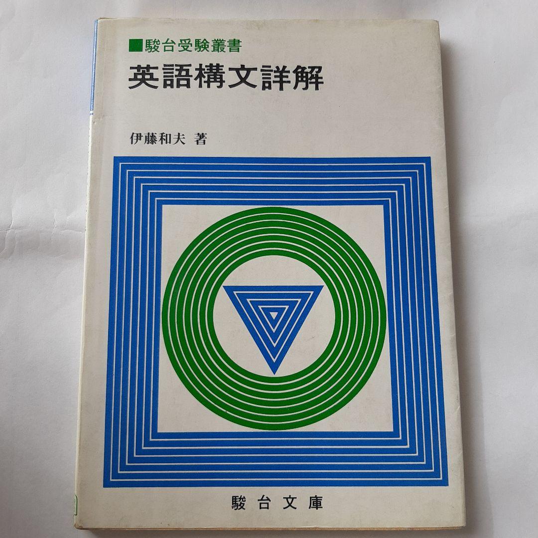 英語構文詳解　駿台文庫　伊藤和夫