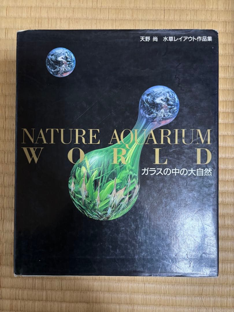 希少 絶版 ADA ✨ 天野尚 ガラスの中の大自然 水草レイアウト作品集