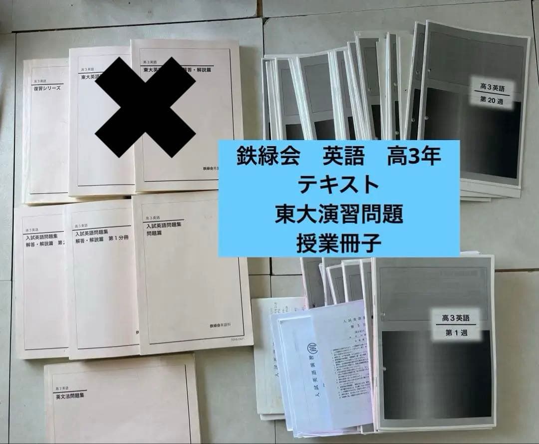鉄緑会　英語　高3年　問題集＆授業冊子セット　東大演習問題