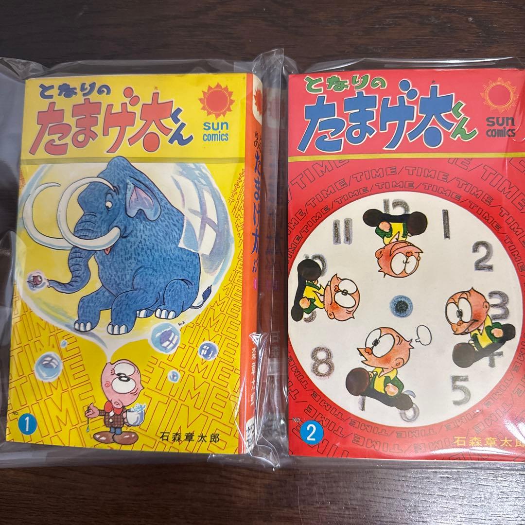 となりのたまげ太くん①②初版