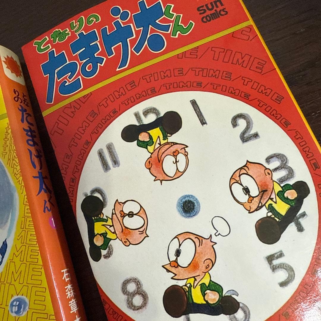 となりのたまげ太くん①②初版