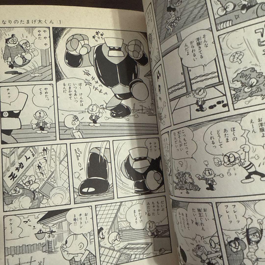 となりのたまげ太くん①②初版