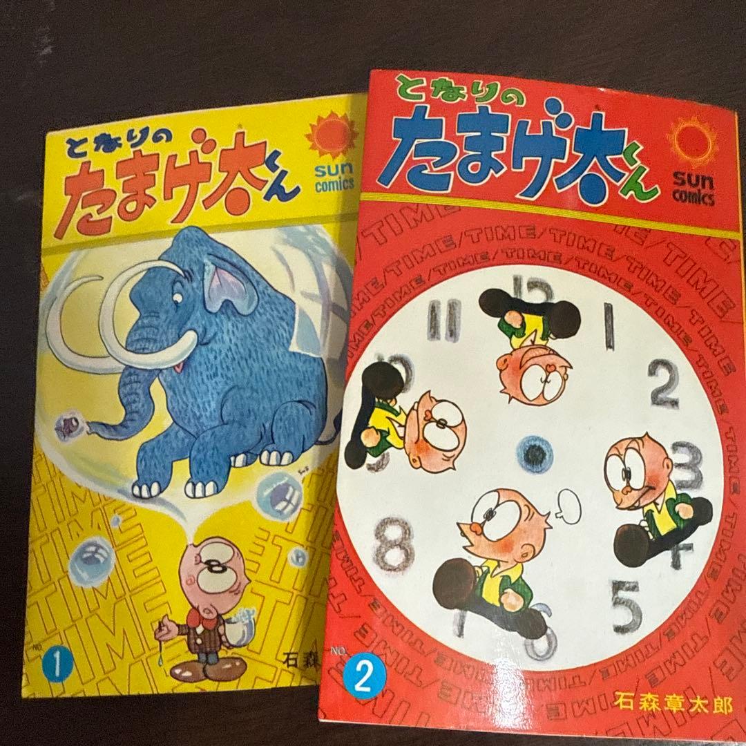 となりのたまげ太くん①②初版