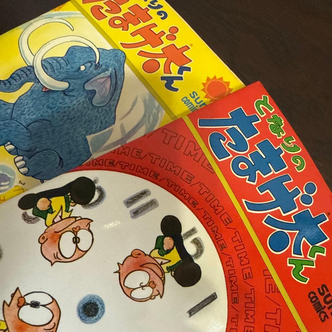 となりのたまげ太くん①②初版