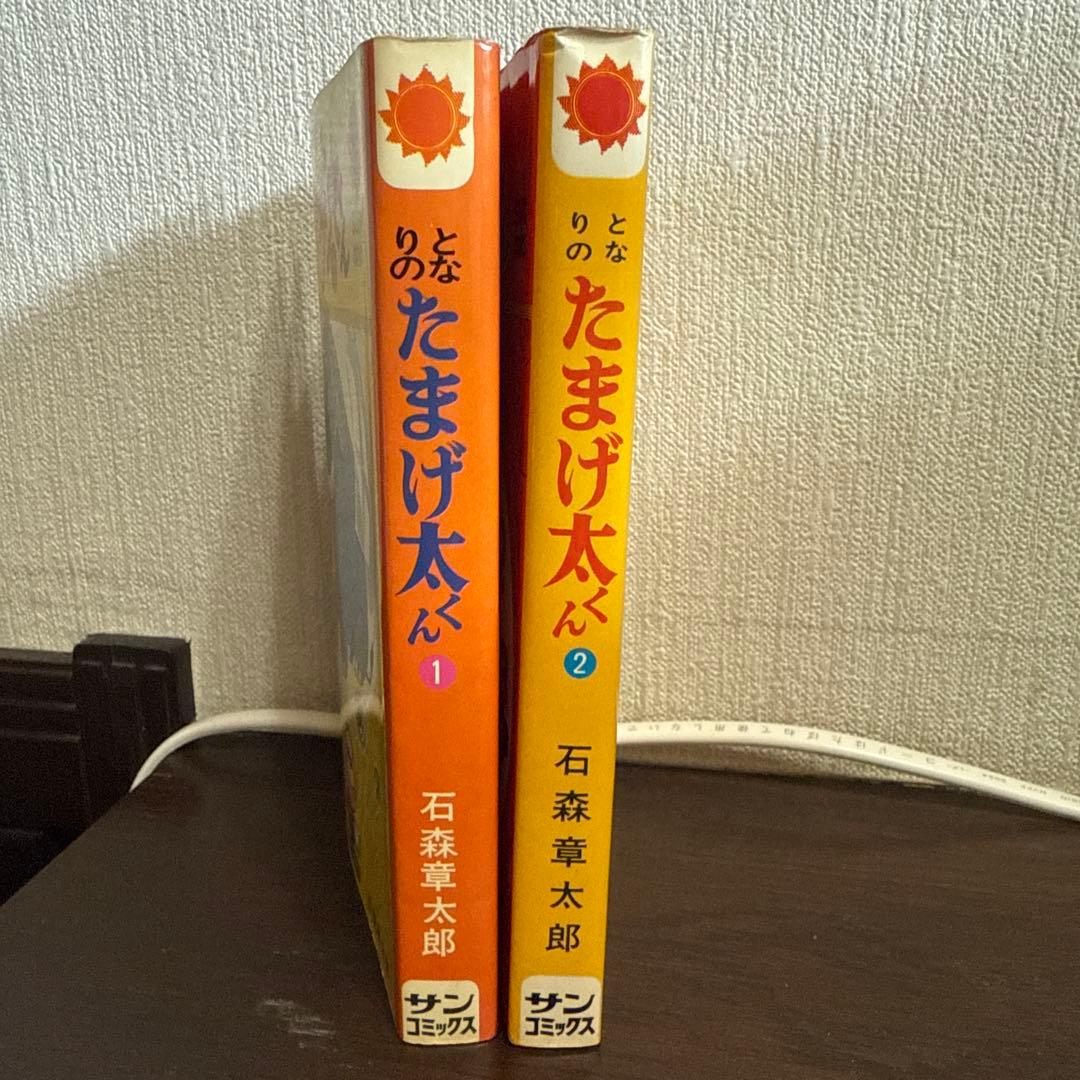 となりのたまげ太くん①②初版