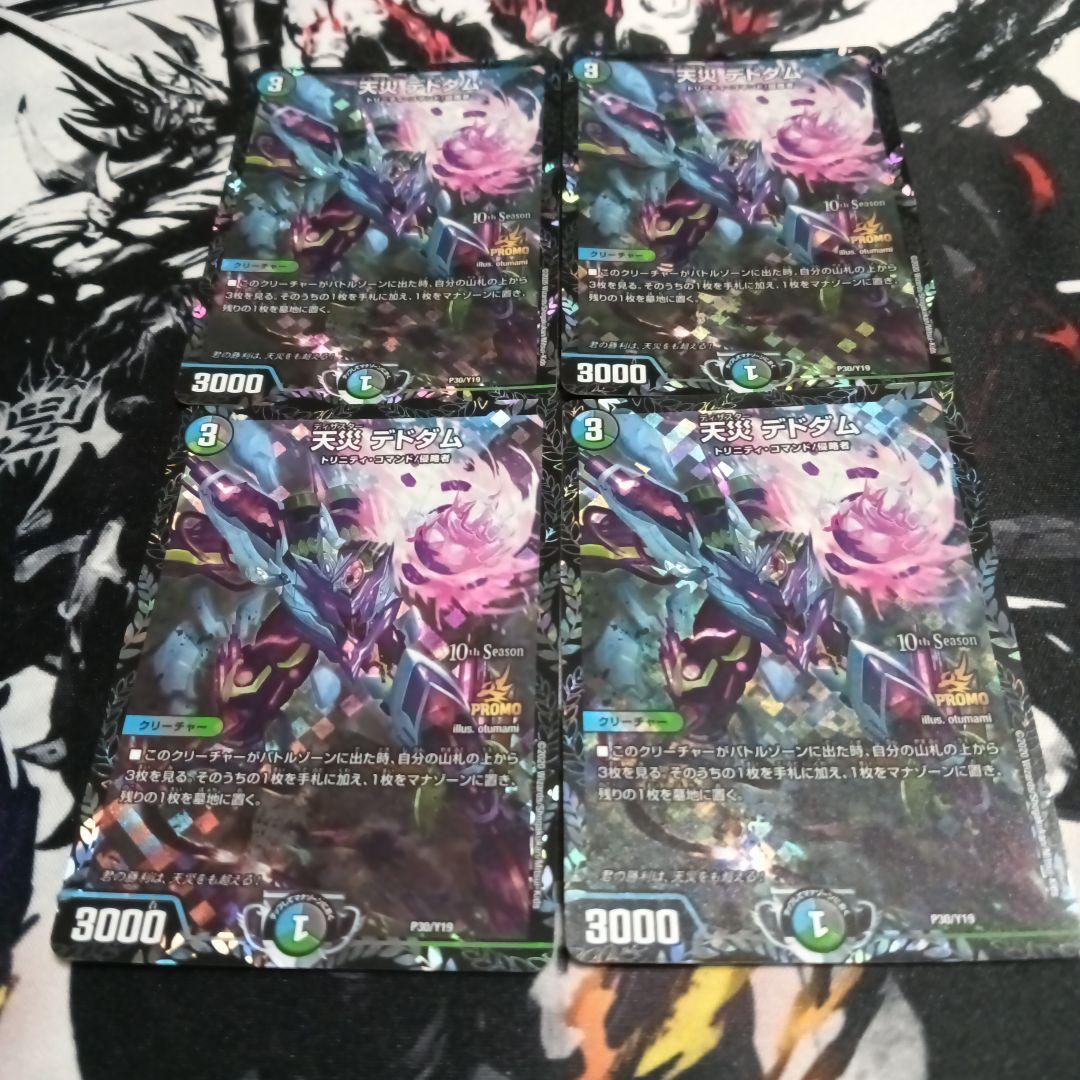 プ*プ様 デドダムCSプロモ4枚セット　匿名配送