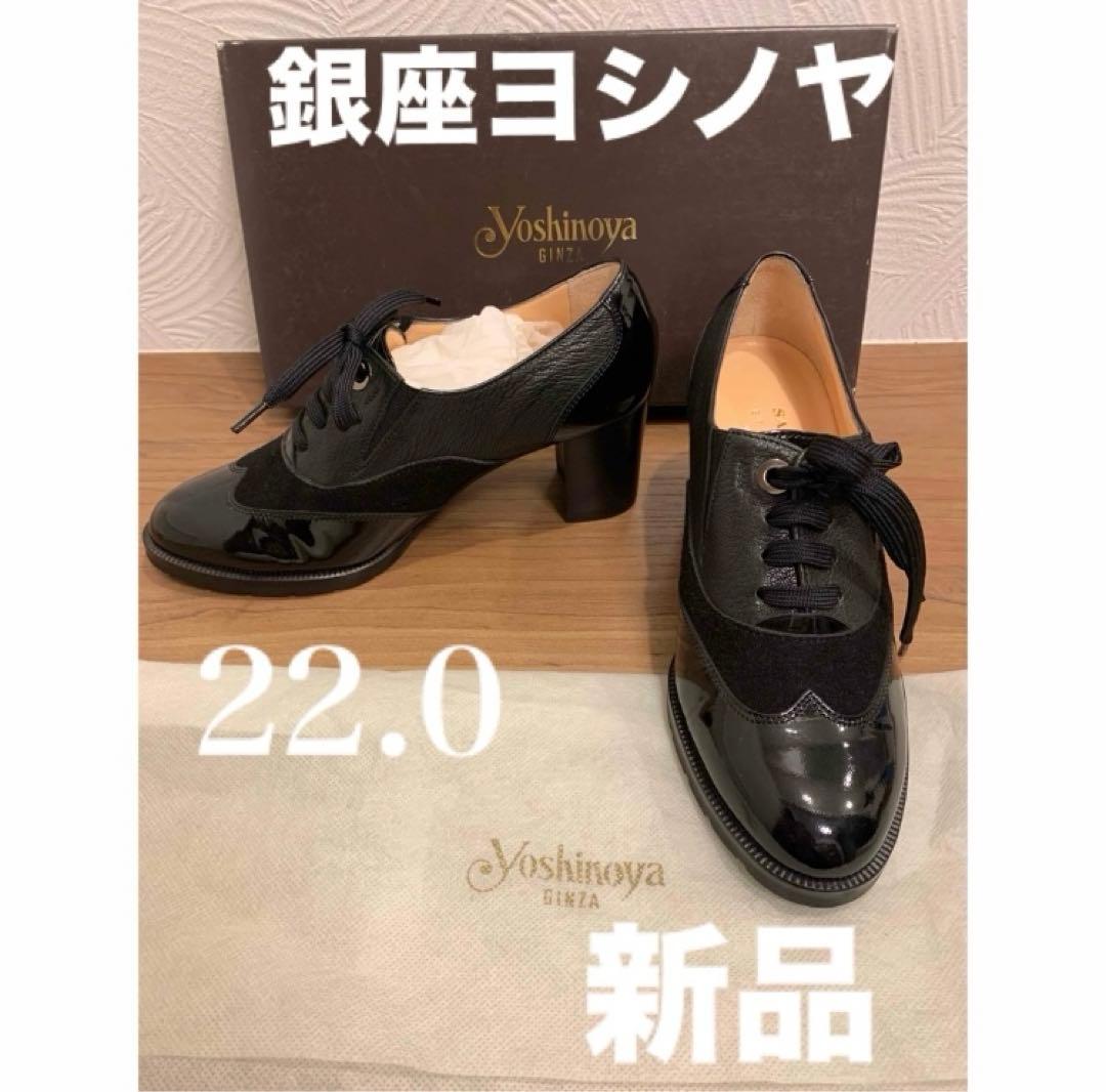 銀座ヨシノヤ　レースアップシューズ　美品　新品　22.0