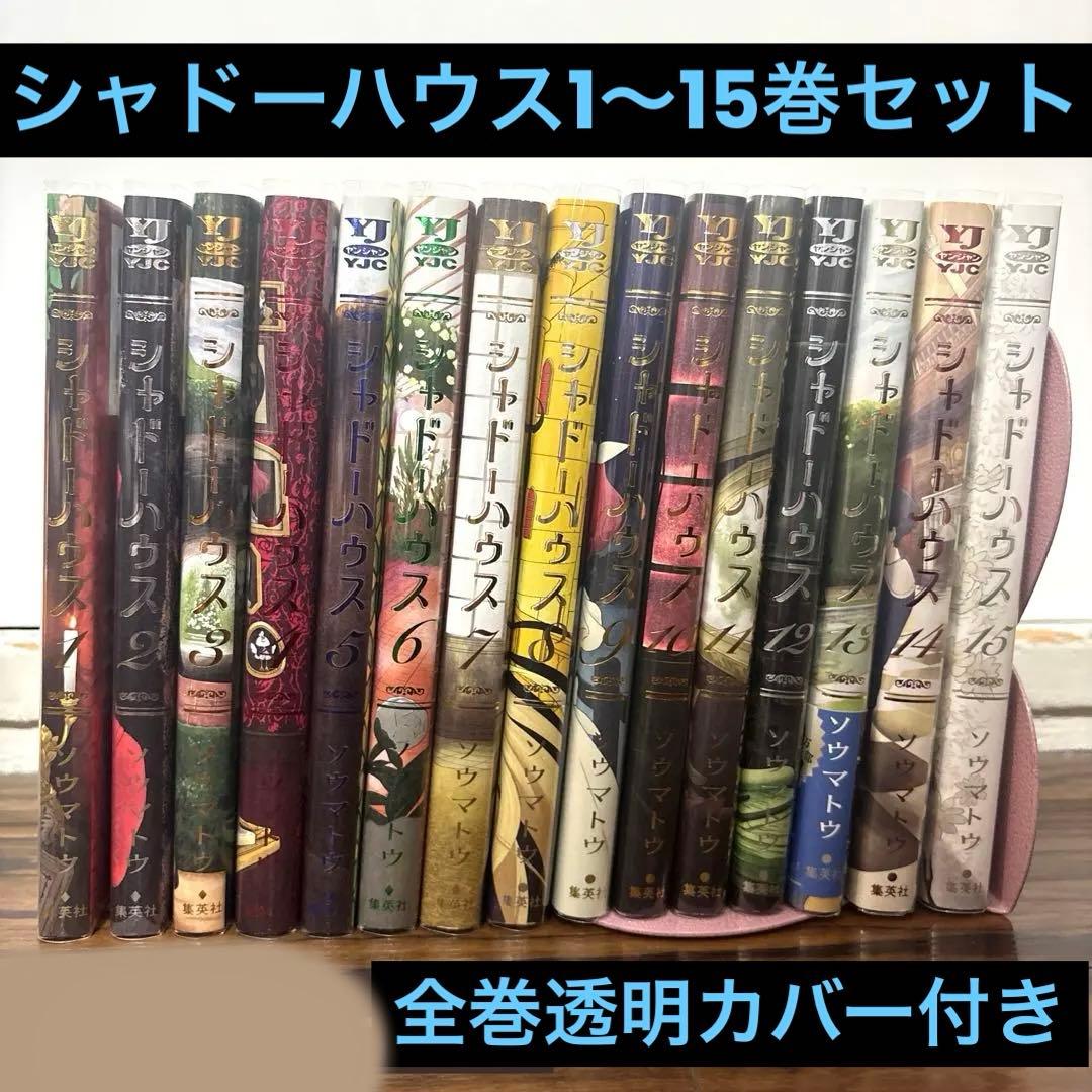 シャドーハウス1〜15巻セット