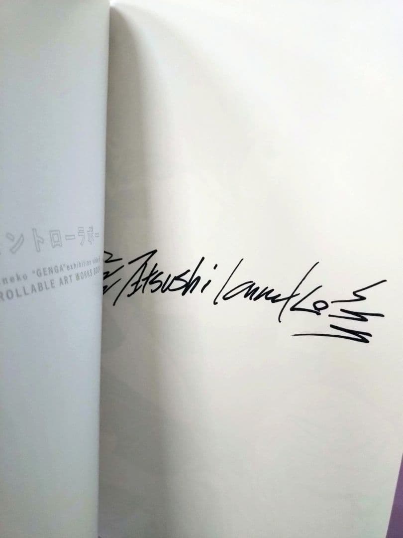 直筆サイン入り カネコアツシ 個展 『アンコントローラボー』 展示会カタログ