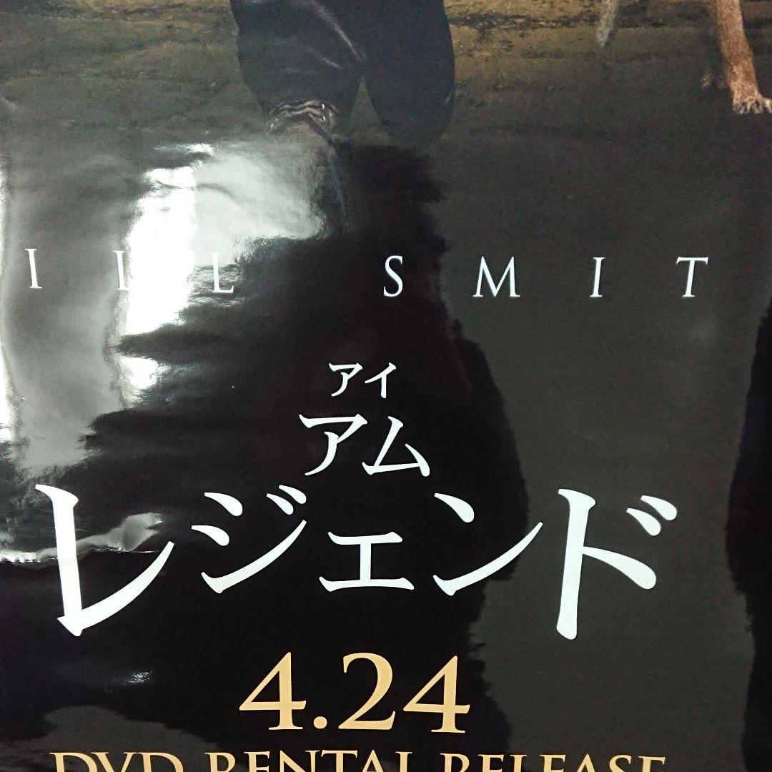 映画　ウィル・スミス アイアムレジェンド　ポスター　当時もの　長さ約1m46cm