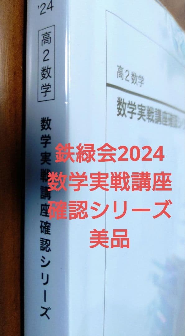 鉄緑会2024 数学実践講座確認シリーズ 新課程対応 美品