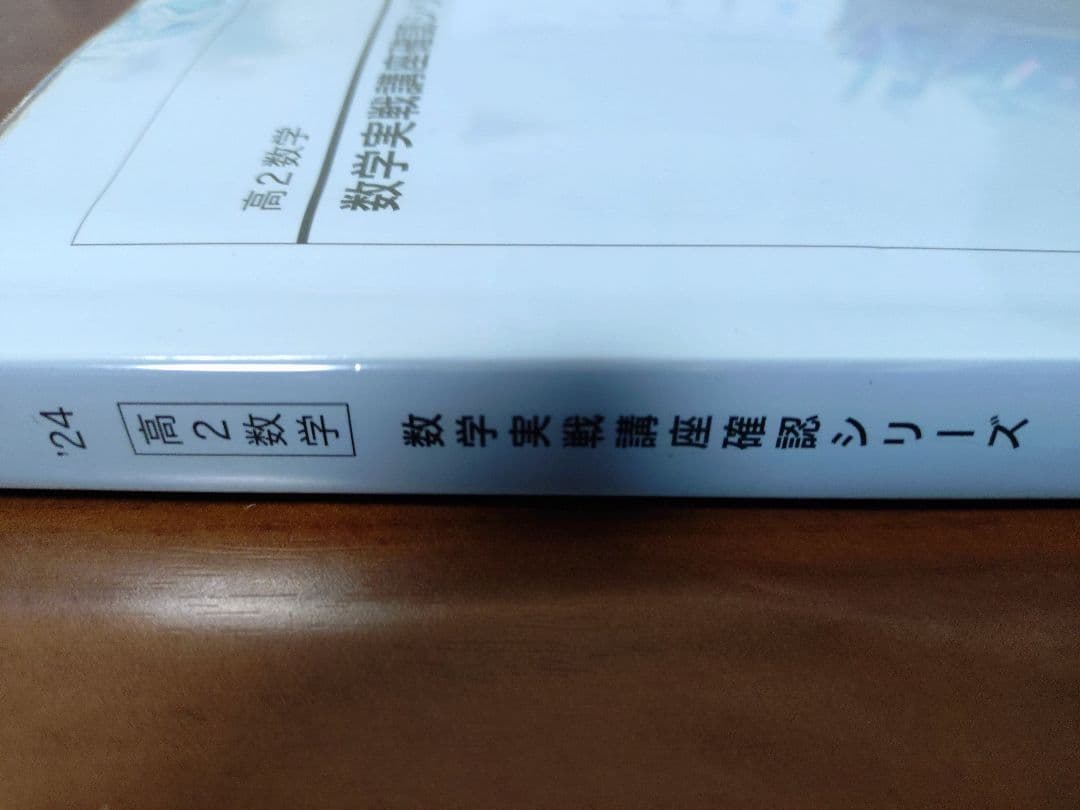 鉄緑会2024 数学実践講座確認シリーズ 新課程対応 美品