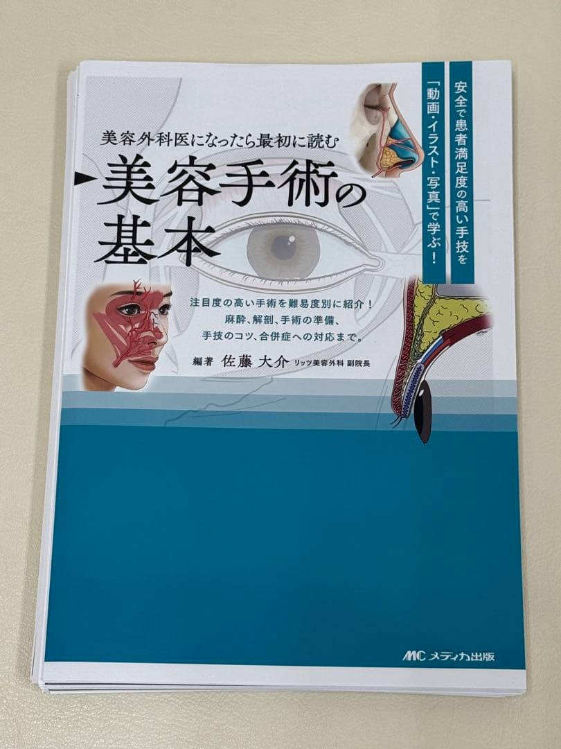 美容外科医になったら最初に読む美容手術の基本 佐藤 大介、裁断済み