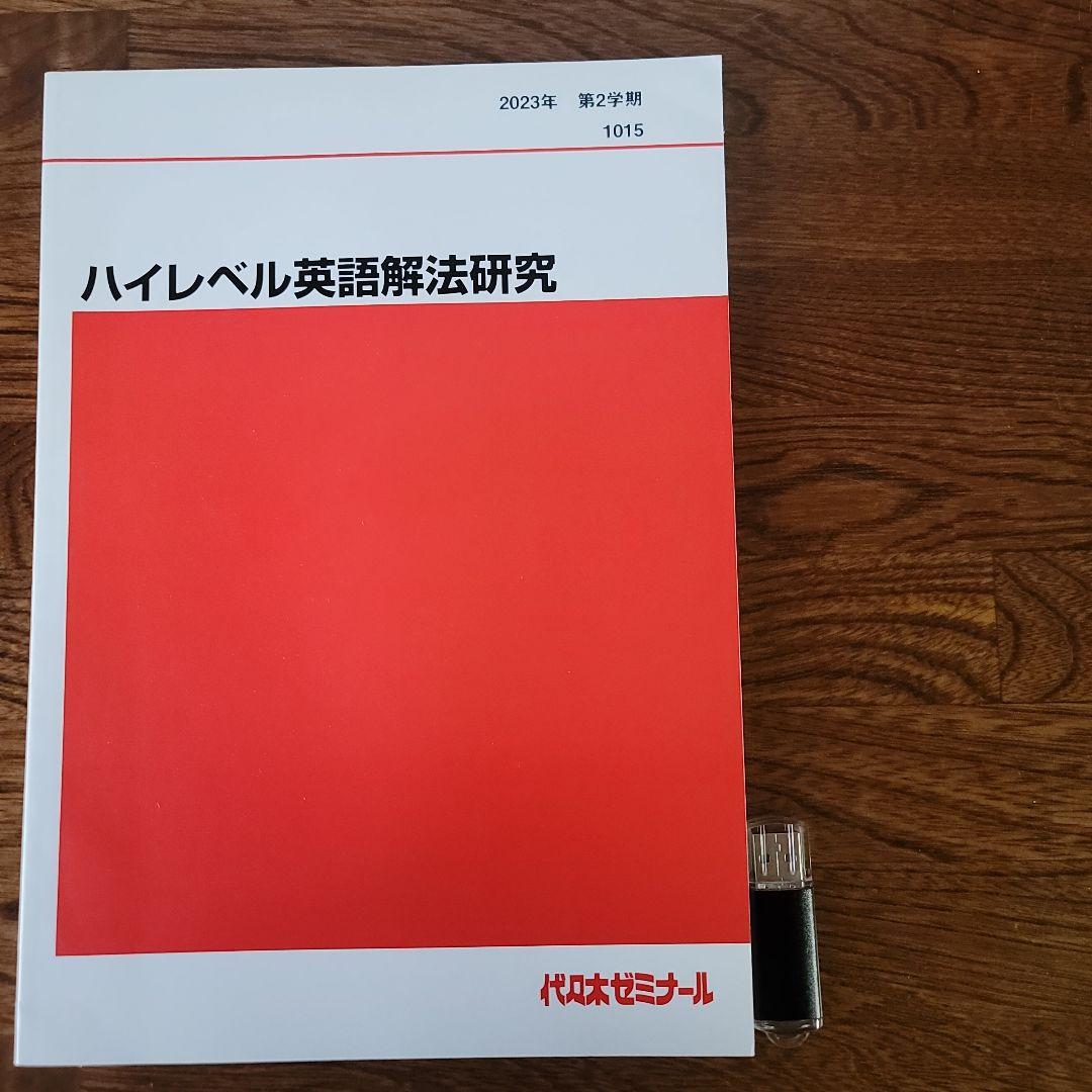 ①2023ハイレベル英語解法研究　第2学期　富田一彦　②USB