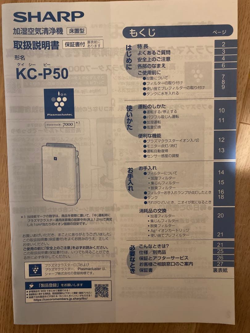 シャープ　加湿空気清浄機　KC-P50-W