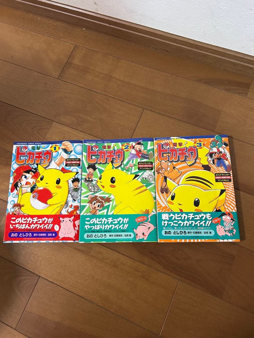 電撃!ピカチュウ 1〜3