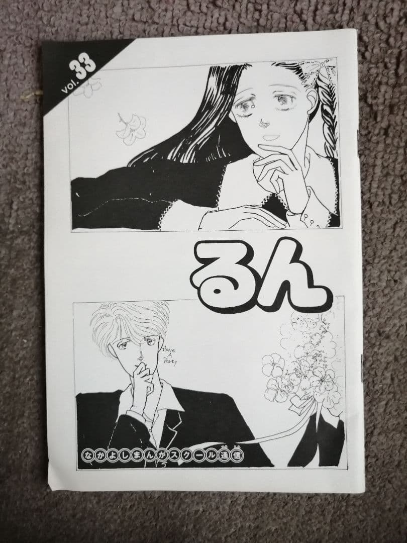 Ｗ最終値下げ‼️非売品‼️るんvol．33 　なかよし漫画スクール通信