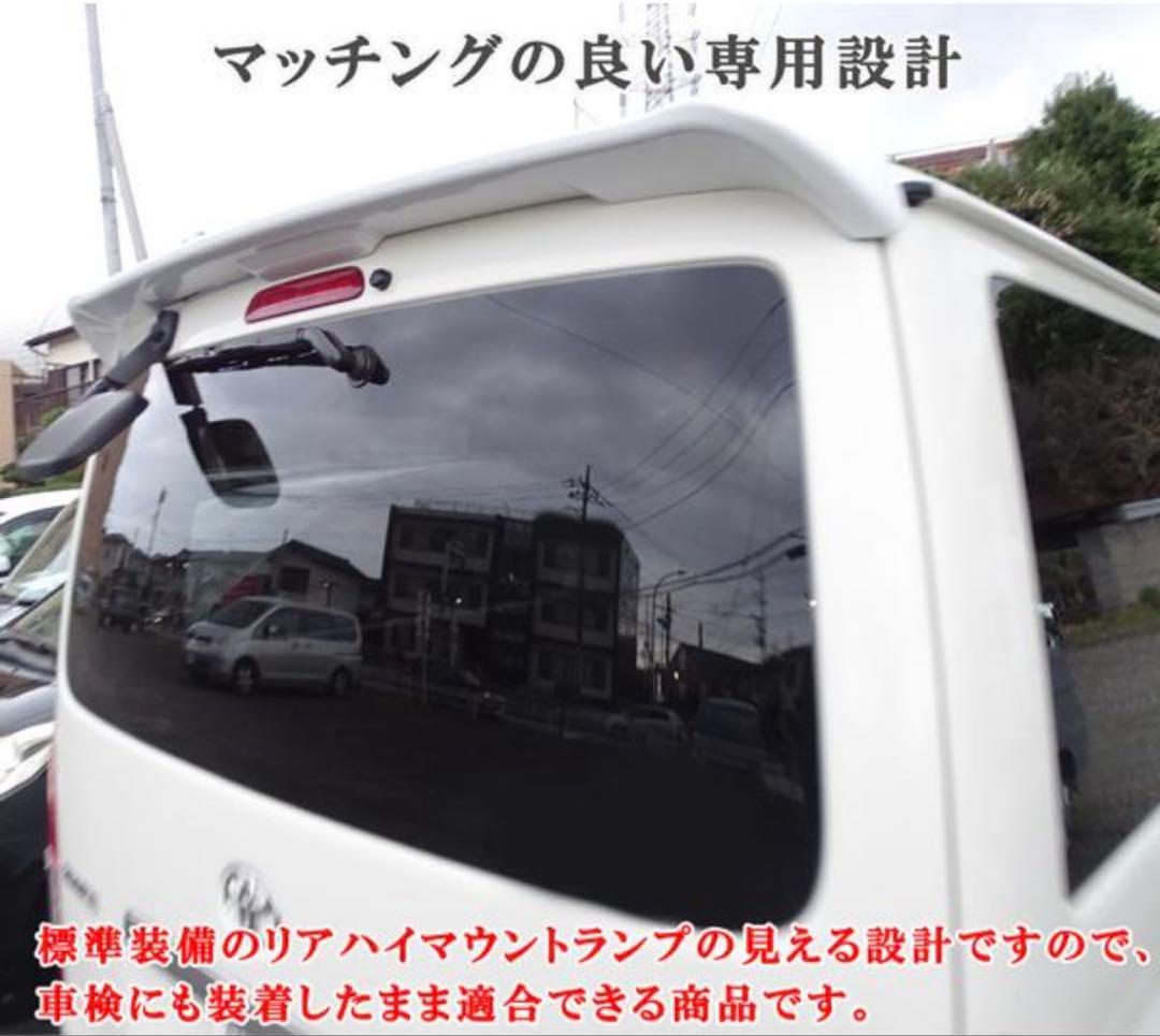 ハイエース 200系 １型〜６型 リアスポイラー リアウィング 070 塗装済