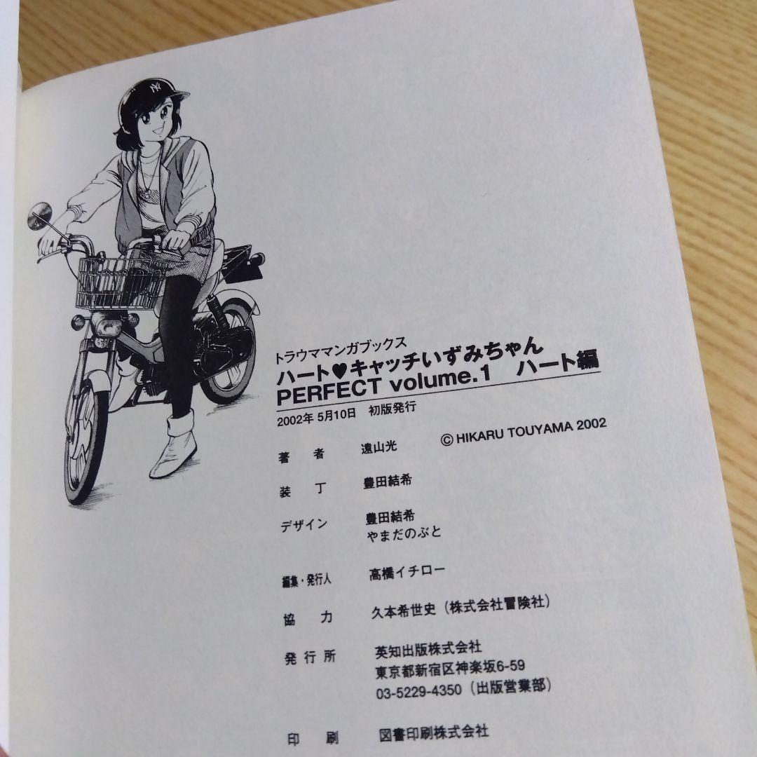 初版　ハートキャッチいずみちゃん　全2巻　完結　遠山光　月刊少年マガジン掲載作品