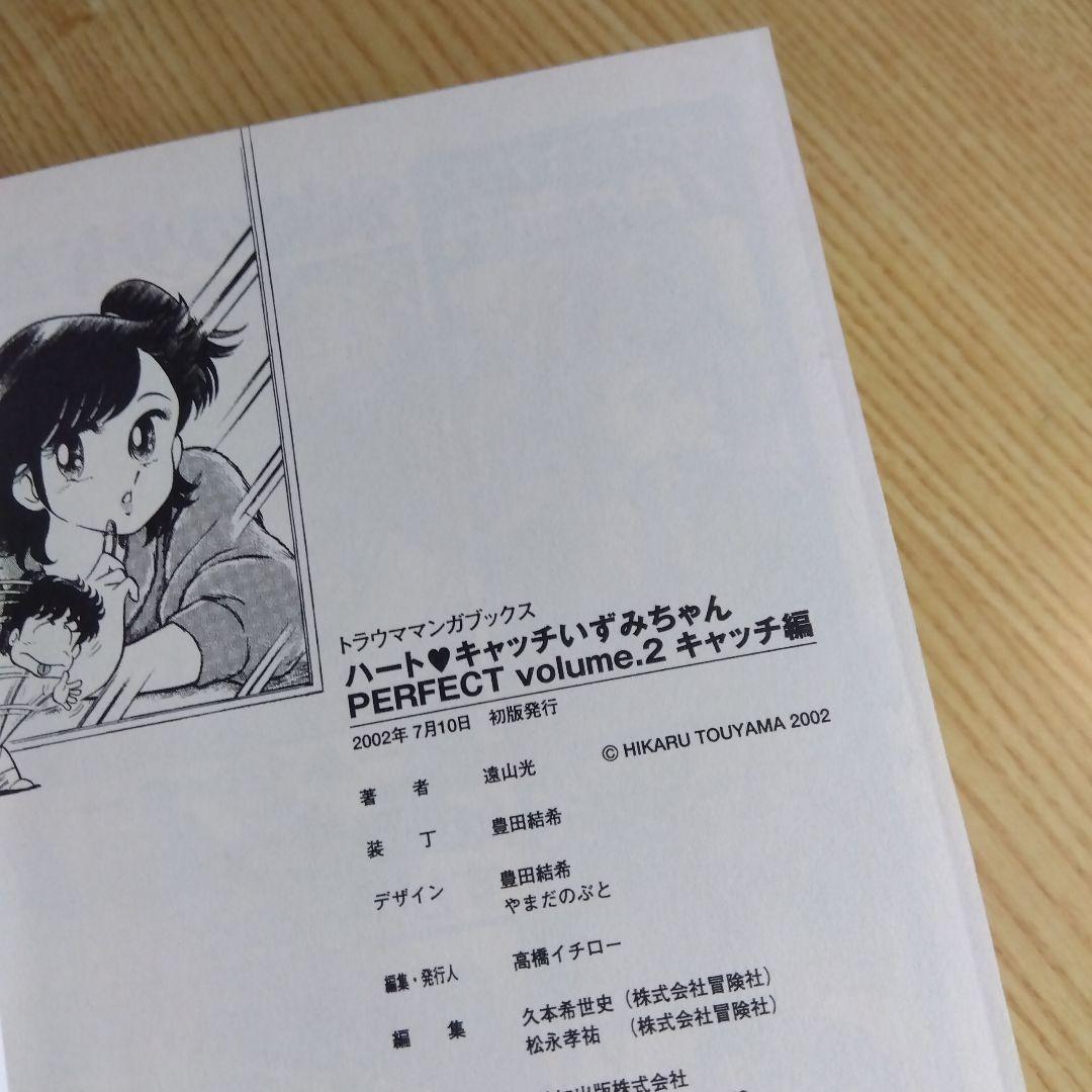 初版　ハートキャッチいずみちゃん　全2巻　完結　遠山光　月刊少年マガジン掲載作品