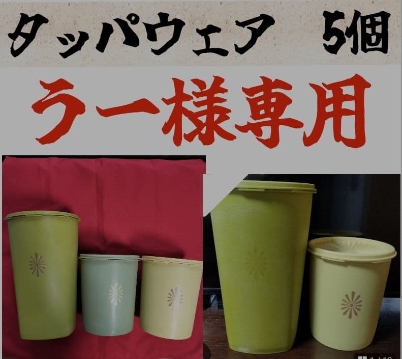 【うー】 【お纏め】タッパーウェア マキシデコレーター 大小セット　5個