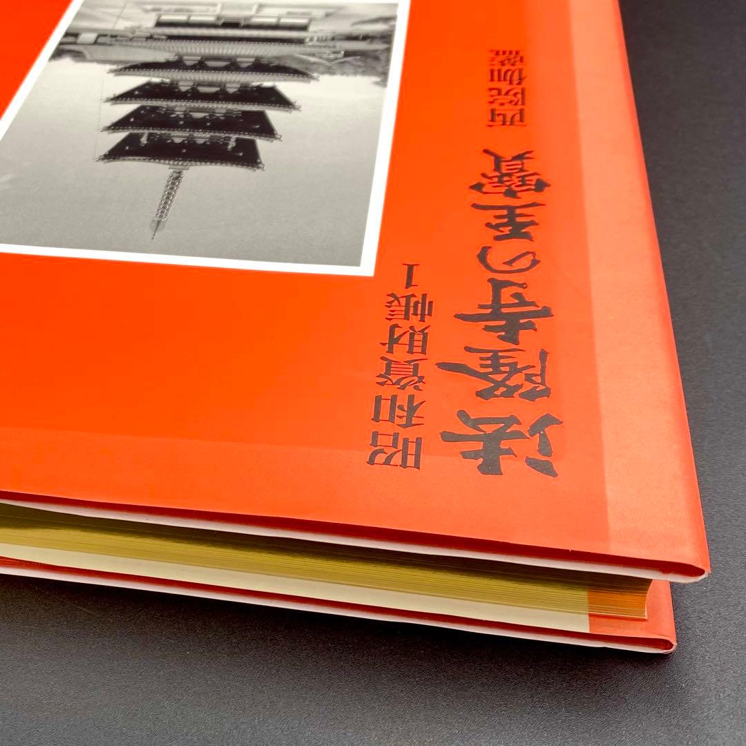 【古書】 昭和資材帳1 法隆寺の至宝 西院伽藍 法隆寺伽藍 小学館 初版第一刷