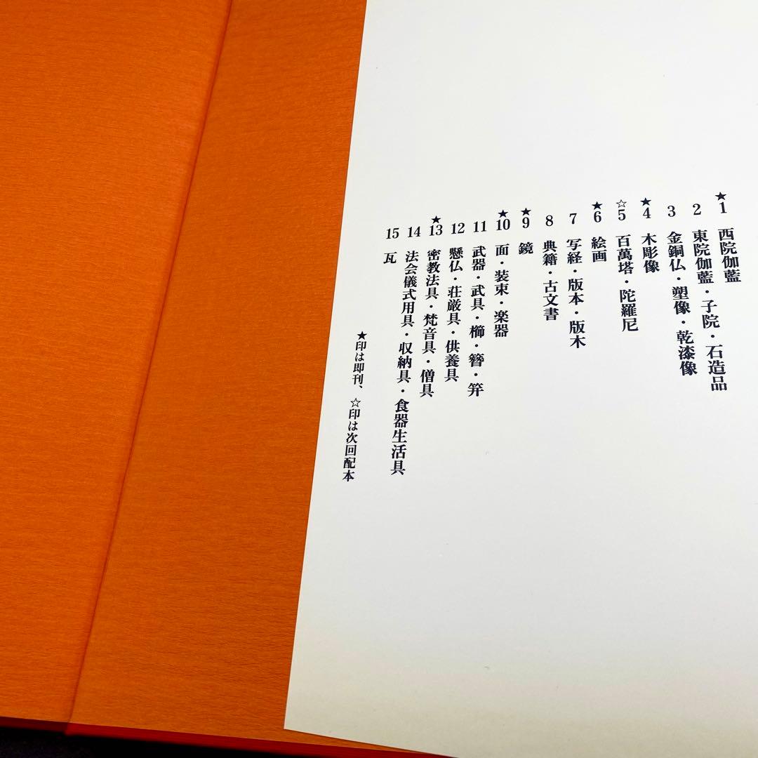 【古書】 昭和資材帳1 法隆寺の至宝 西院伽藍 法隆寺伽藍 小学館 初版第一刷