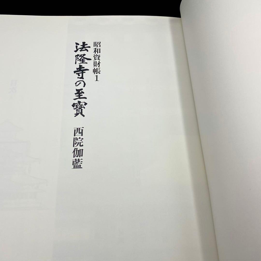 【古書】 昭和資材帳1 法隆寺の至宝 西院伽藍 法隆寺伽藍 小学館 初版第一刷