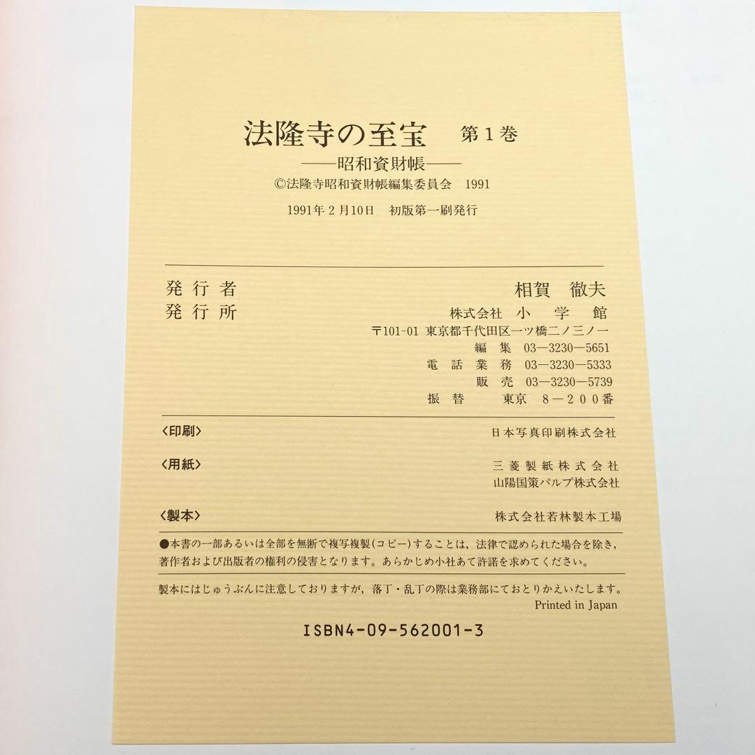 【古書】 昭和資材帳1 法隆寺の至宝 西院伽藍 法隆寺伽藍 小学館 初版第一刷