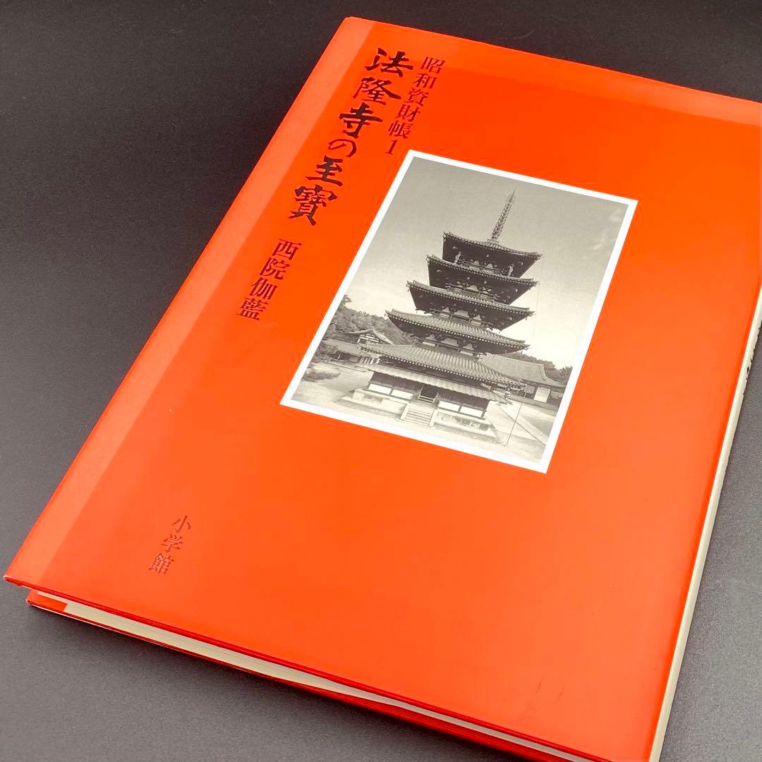 【古書】 昭和資材帳1 法隆寺の至宝 西院伽藍 法隆寺伽藍 小学館 初版第一刷
