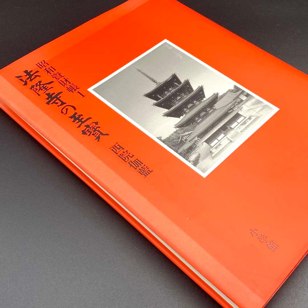 【古書】 昭和資材帳1 法隆寺の至宝 西院伽藍 法隆寺伽藍 小学館 初版第一刷
