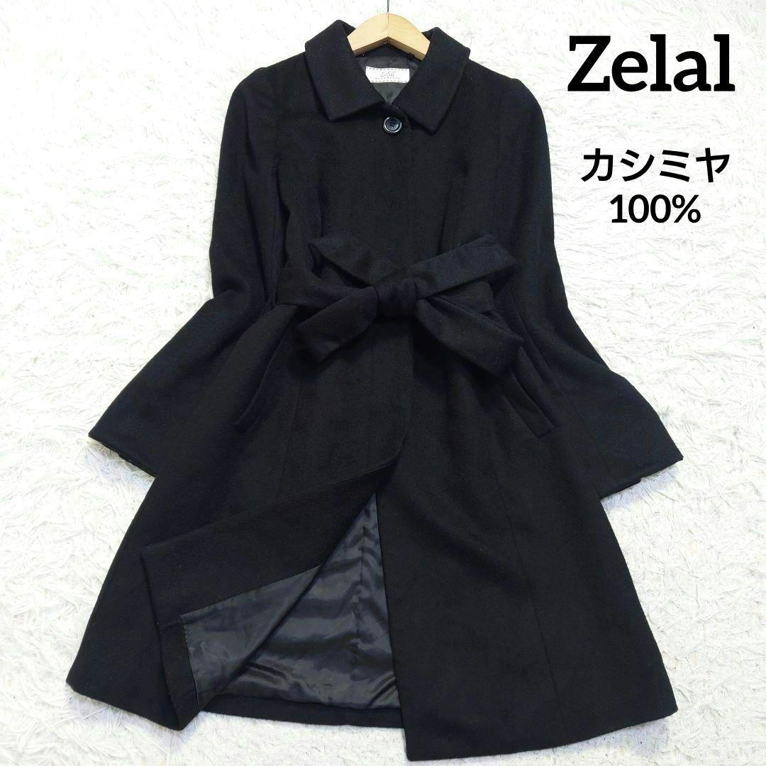 カシミヤ100％　ゼラール　ロングコート　ベルト　Aライン　比翼　黒　S相当