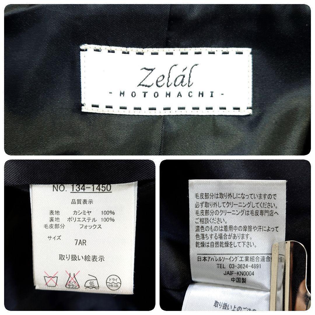 カシミヤ100％　ゼラール　ロングコート　ベルト　Aライン　比翼　黒　S相当