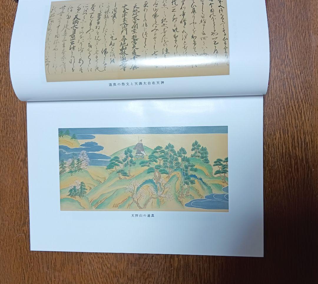 ■天神信仰史の研究　 真壁俊信著　20600円　平成6年