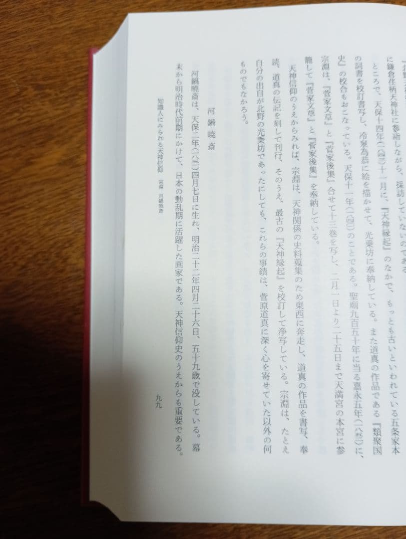 ■天神信仰史の研究　 真壁俊信著　20600円　平成6年