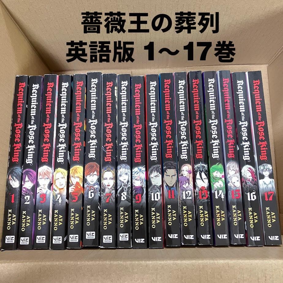 ヤ*ズ様 薔薇王の葬列 コミック 1～17巻 全巻／海外版（英語版）
