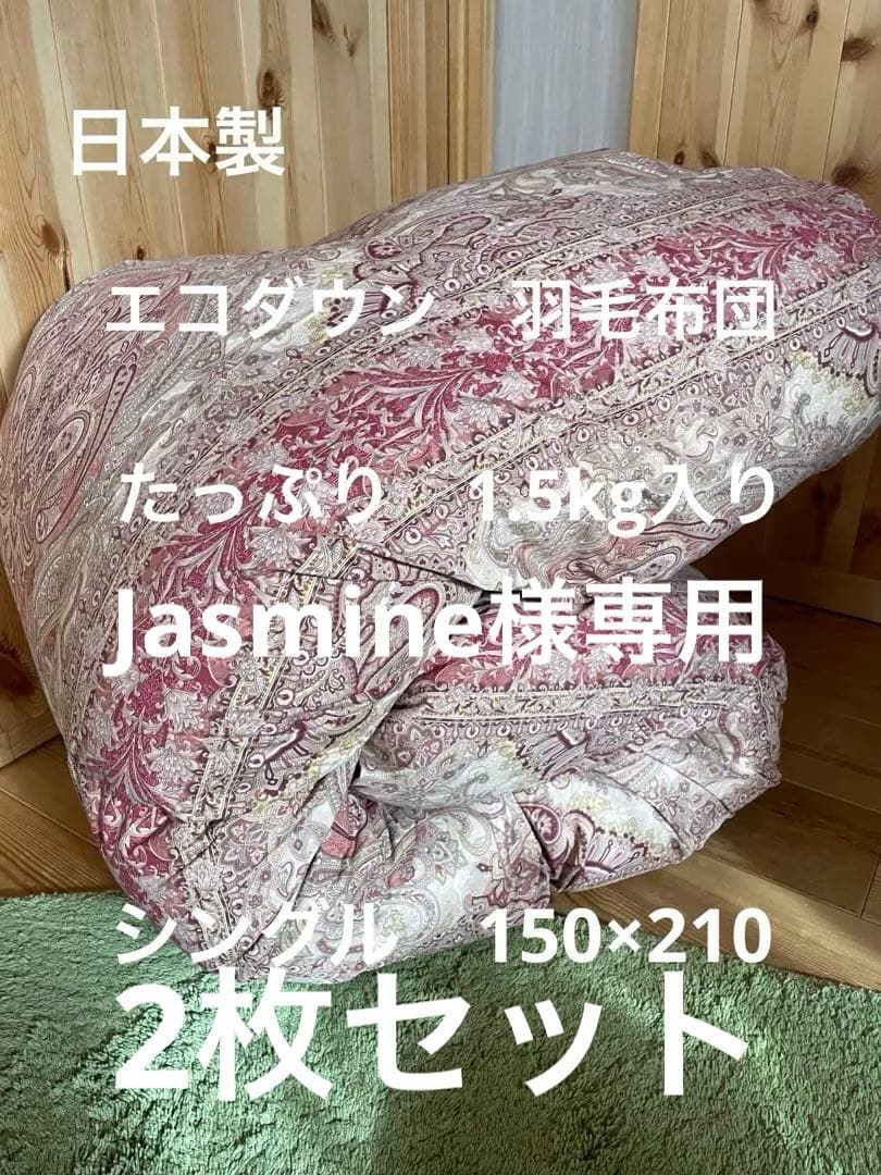 【Jasmine】エコダウン羽毛布団　シングル2枚セット