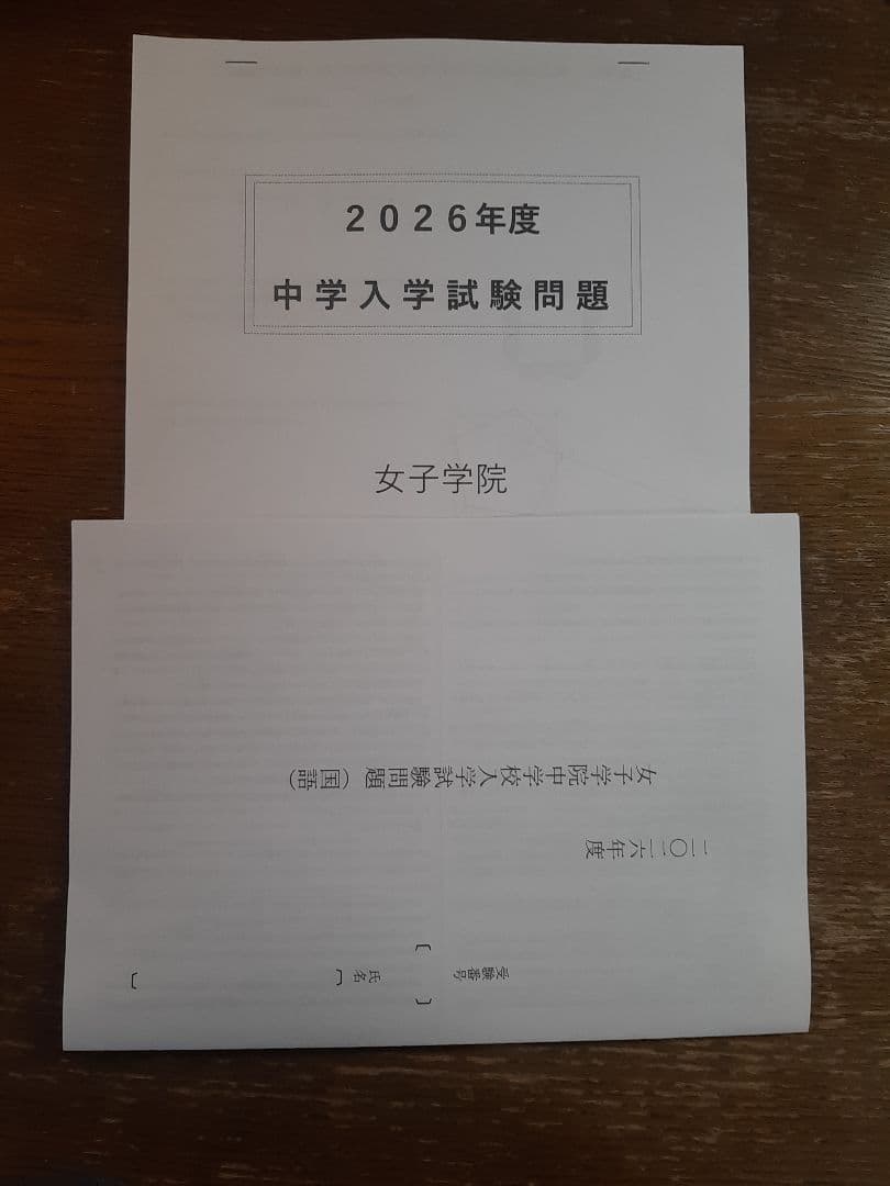2026年度 中学入学実物試験問題 女子学院