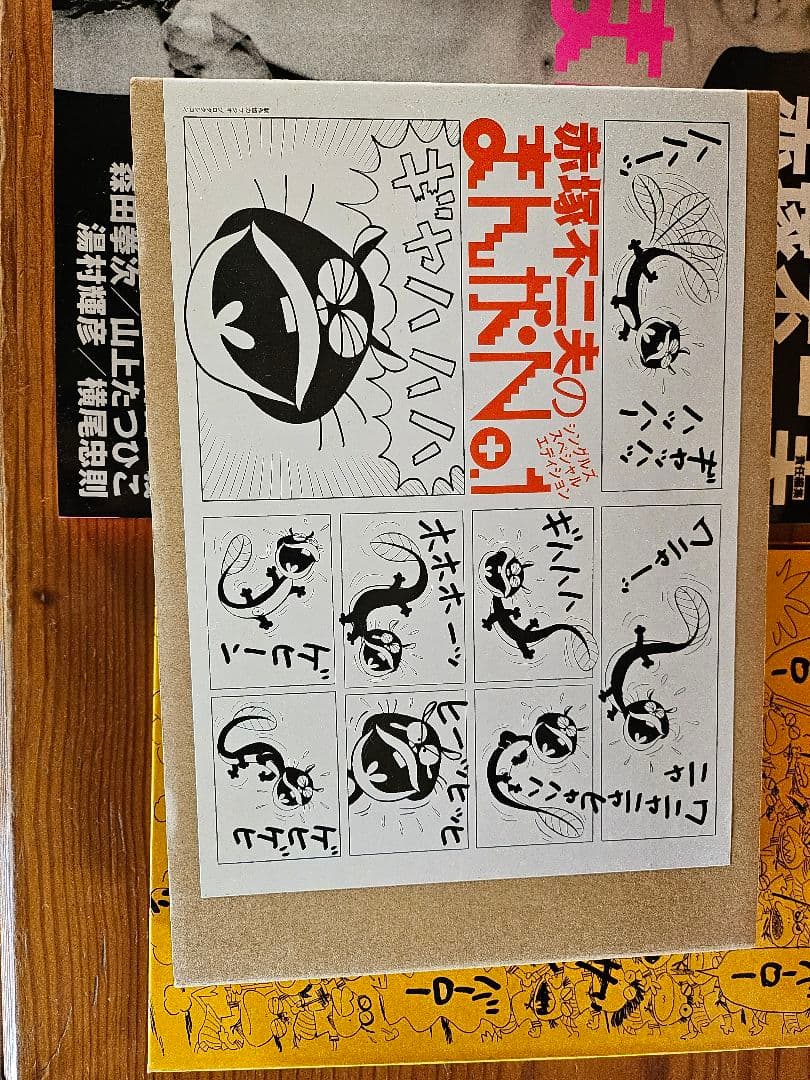 赤塚不二夫 まんがNo.1 シングルCD付き