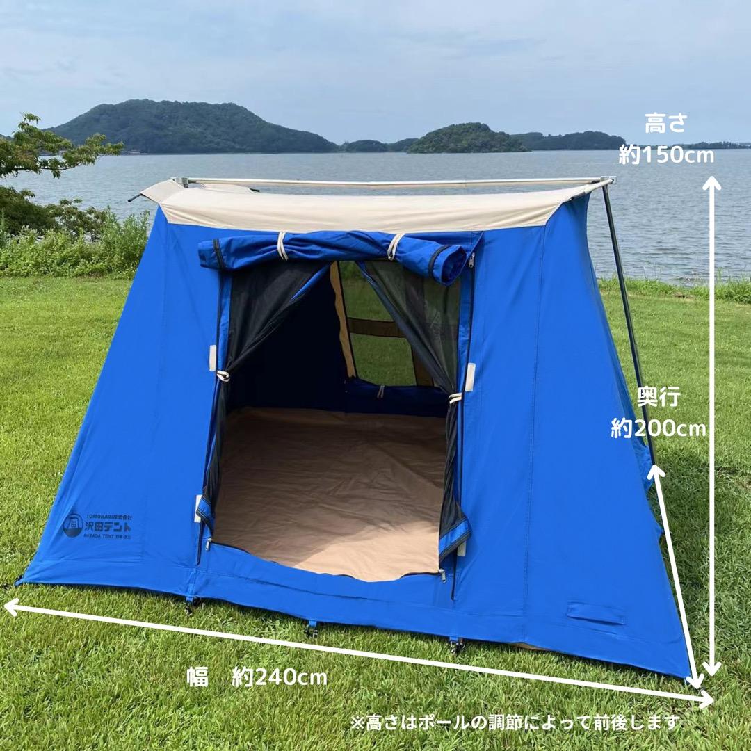 沢田テント　限定ブルー　1～3人用