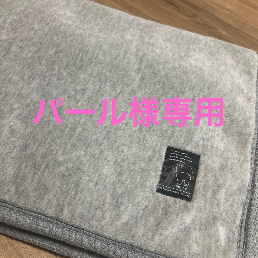 【限定値下げ】東洋羽毛　アルパカブランケット シングル140×210cm