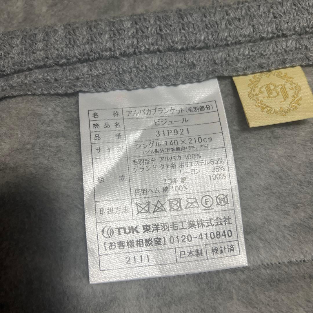 【限定値下げ】東洋羽毛　アルパカブランケット シングル140×210cm