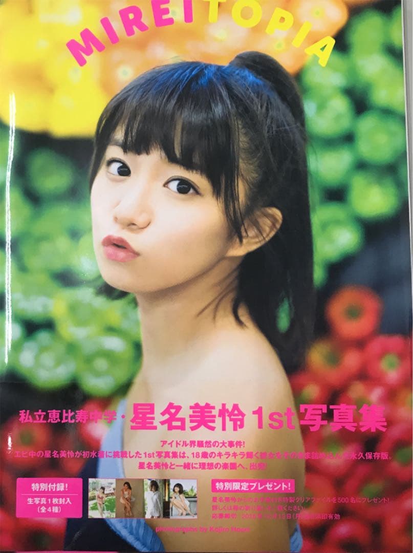 星名美怜1st写真集「MIREITOPIA」